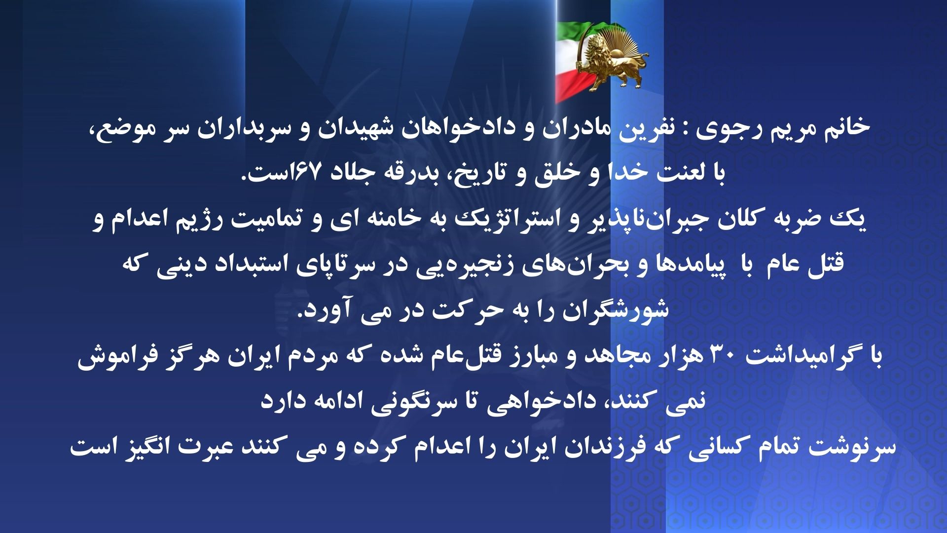 خانم مریم رجوی: نفرین مادران و دادخواهان شهیدان و سربداران سر موضع، با لعنت خدا و خلق و تاریخ، بدرقه جلاد ۶۷ است